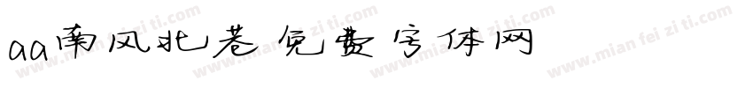 aa南风北巷字体转换