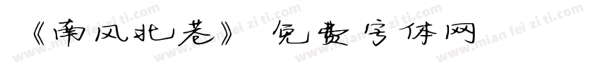 《南风北巷》字体转换