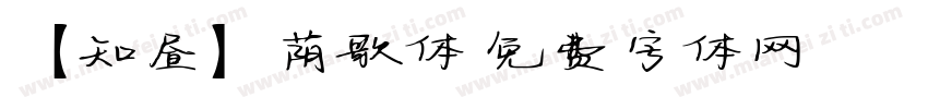 【知昼】荫歌体字体转换