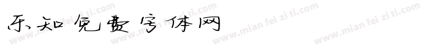 乐知字体转换