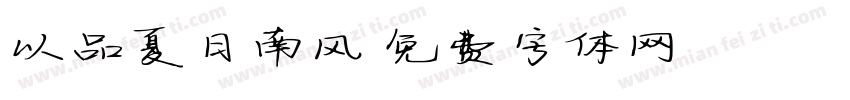 以品夏日南风字体转换