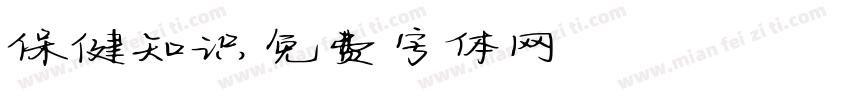 保健知识字体转换