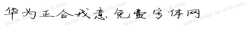 华为正合我意字体转换