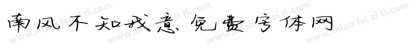 南风不知我意字体转换
