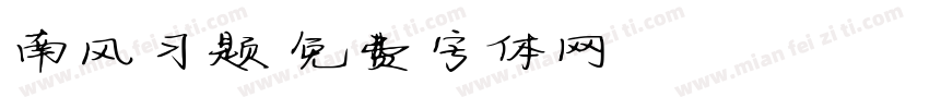 南风习题字体转换