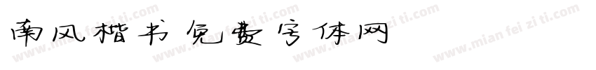 南风楷书字体转换