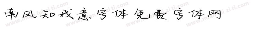 南风知我意字体字体转换