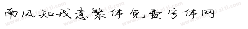 南风知我意繁体字体转换