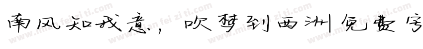 南风知我意，吹梦到西洲字体转换
