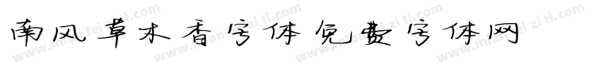 南风草木香字体字体转换