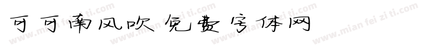 可可南风吹字体转换