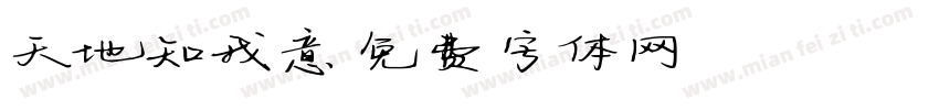 天地知我意字体转换