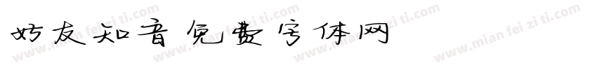 好友知音字体转换