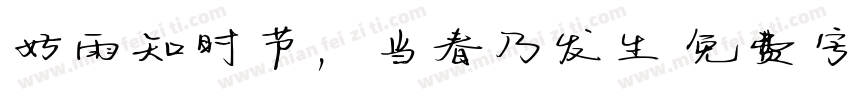 好雨知时节，当春乃发生字体转换