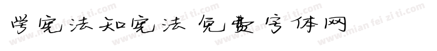 学宪法知宪法字体转换