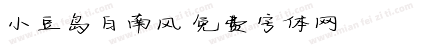 小豆岛白南风字体转换