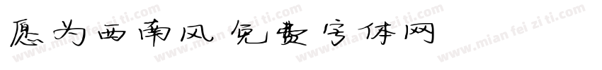 愿为西南风字体转换