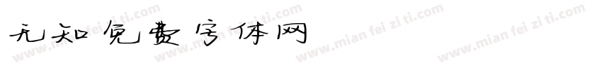 无知字体转换