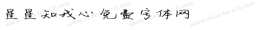 星星知我心字体转换