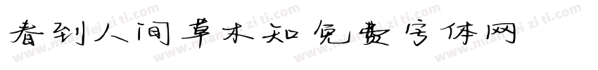 春到人间草木知字体转换 春到人间草木知字体转换