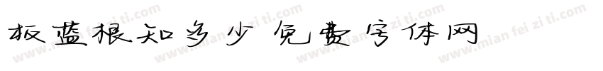 板蓝根知多少字体转换