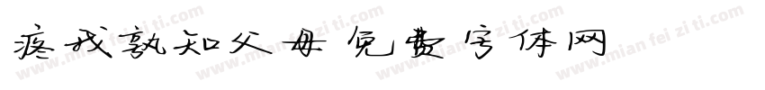 疼我孰知父母字体转换