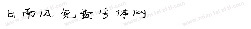 白南风字体转换