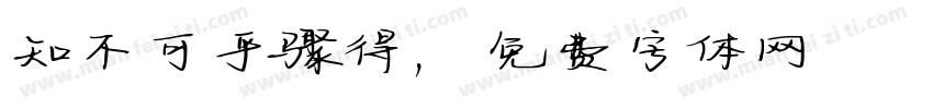 知不可乎骤得，字体转换