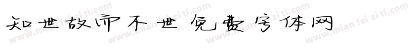 知世故而不世字体转换