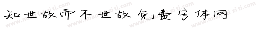 知世故而不世故字体转换