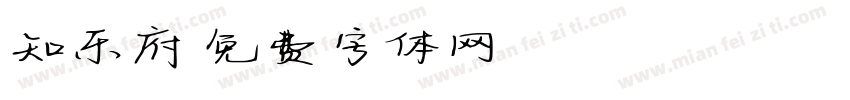 知乐府字体转换