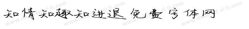 知情知趣知进退字体转换