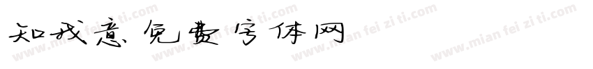知我意字体转换