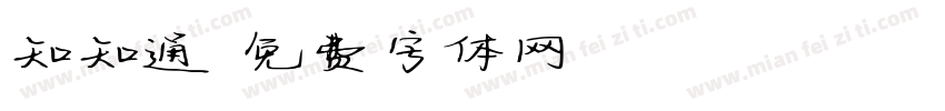 知知通訊字体转换