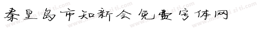 秦皇岛市知新会字体转换