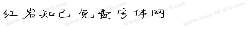 红岩知己字体转换