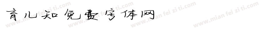 育儿知字体转换
