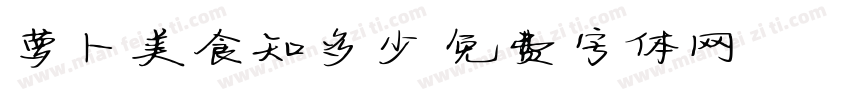 萝卜美食知多少字体转换