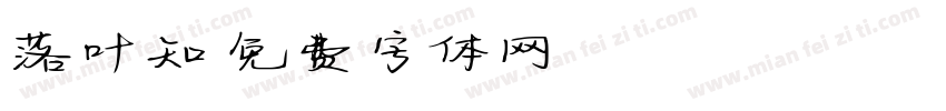 落叶知字体转换