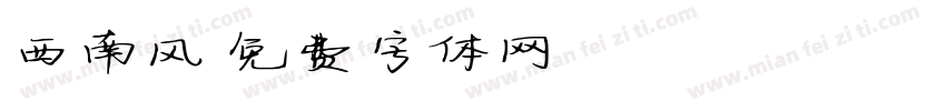 西南风字体转换