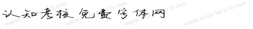认知考核字体转换