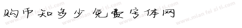购币知多少字体转换