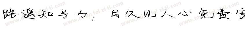 路遥知马力，日久见人心字体转换
