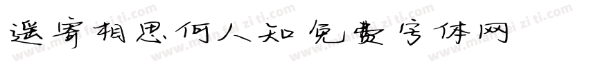 遥寄相思何人知字体转换