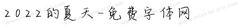 2022的夏天字体转换