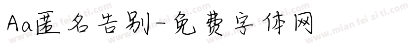 Aa匿名告别字体转换