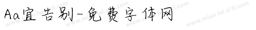 Aa宜告别字体转换