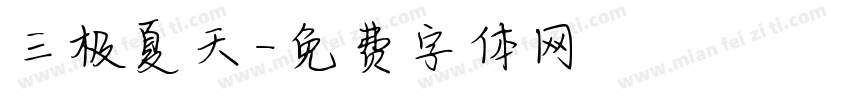 三极夏天字体转换