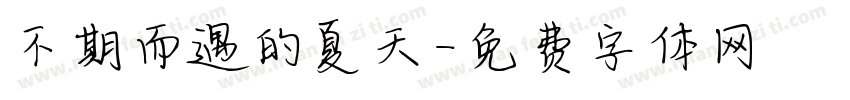 不期而遇的夏天字体转换