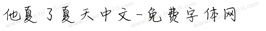 他夏了夏天中文字体转换